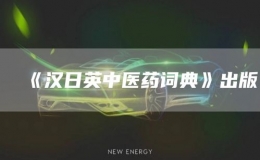 《漢日英中醫(yī)藥詞典》出版