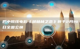 巴中院線電影《胡楊林之戀》將于2月14日全國公映