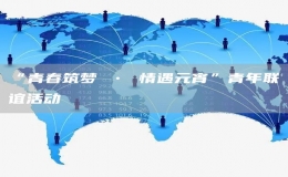 “青春筑夢(mèng) ? 情遇元宵”青年聯(lián)誼活動(dòng)