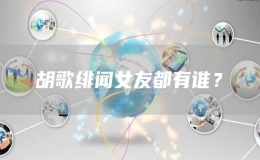 胡歌緋聞女友都有誰(shuí)？