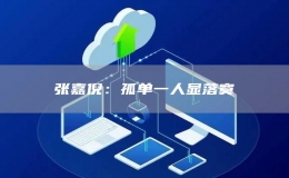 張嘉倪：孤單一人顯落寞