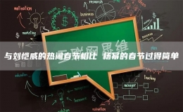 與劉愷威的熱鬧春節(jié)相比 楊冪的春節(jié)過(guò)得簡(jiǎn)單