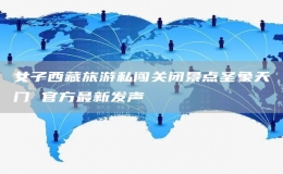 女子西藏旅游私闖關(guān)閉景點圣象天門 官方最新發(fā)聲