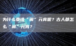 為什么要說“鬧”元宵呢？古人都怎么“鬧”元宵？