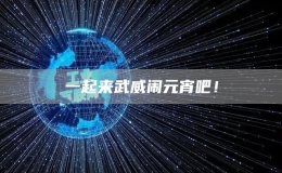 一起來(lái)武威鬧元宵吧！