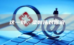 這一刻，梁朝偉對(duì)你說(shuō)