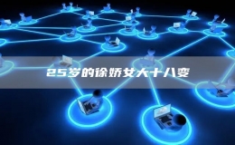25歲的徐嬌女大十八變