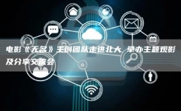 電影《無名》主創(chuàng)團(tuán)隊走進(jìn)北大 舉辦主題觀影及分享交流會