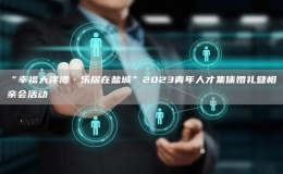 “幸福大洋灣·樂居在鹽城”2023青年人才集體婚禮暨相親會(huì)活動(dòng)