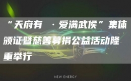“天府有囍·愛滿武侯”集體頒證暨慈善募捐公益活動(dòng)隆重舉行