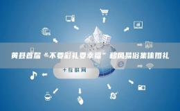黃縣首屆“不要彩禮要幸?！币骑L(fēng)易俗集體婚禮