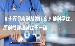 《十萬個高科技為什么》集科學(xué)性、原創(chuàng)性和趣味性于一體