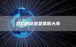 我們的征途是星辰大海
