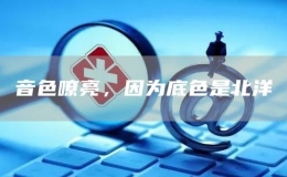 音色嘹亮，因為底色是北洋