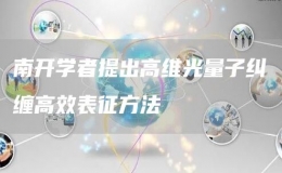 南開學(xué)者提出高維光量子糾纏高效表征方法