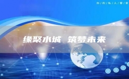 緣聚水城 筑夢未來