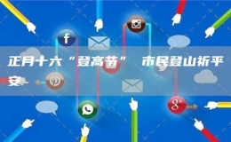 正月十六“登高節(jié)” 市民登山祈平安