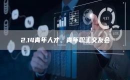 2.14青年人才、青年職工交友會