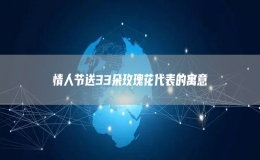 情人節(jié)送33朵玫瑰花代表的寓意