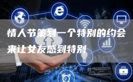 情人節(jié)策劃一個特別的約會來讓女友感到特別