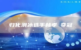 歸化滑冰選手林孝埈奪冠