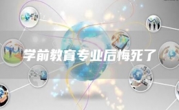 學前教育專業(yè)后悔死了