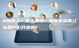@所有人！重大喜訊！超有幸福廉江運營中心開業(yè)啦！