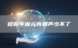 迎新年鬧元宵相聲少不了