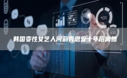 ?韓國(guó)變性女藝人河莉秀恩愛十年后離婚