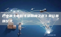 巴中本土電影《胡楊林之戀》舉行首映儀式
