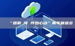 “團聚浉河 怦然心動”青年聯(lián)誼會