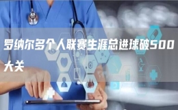 羅納爾多個人聯(lián)賽生涯總進(jìn)球破500大關(guān)