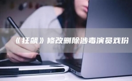  《狂飆》修改刪除涉毒演員戲份
