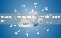 哈爾濱第三十九屆冰雪集體婚禮“純潔冰雪，唯美愛情”