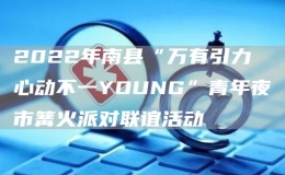 2022年南縣“萬有引力 心動(dòng)不一YOUNG”青年夜市篝火派對(duì)聯(lián)誼活動(dòng)