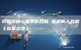  劉嘉玲曬與張學(xué)友合照 透露倆人合唱《你最珍貴》