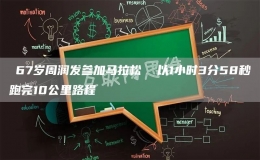 ?67歲周潤發(fā)參加馬拉松  以1小時(shí)3分58秒跑完10公里路程