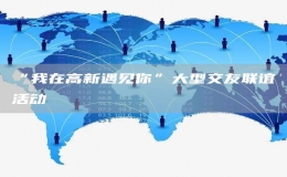 “我在高新遇見你”大型交友聯(lián)誼活動(dòng)