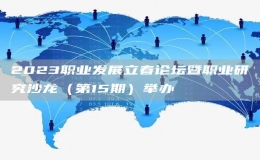 2023職業(yè)發(fā)展立春論壇暨職業(yè)研究沙龍（第15期）舉辦