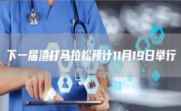 下一屆渣打馬拉松預計11月19日舉行