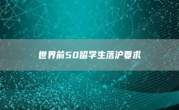 世界前50留學(xué)生落滬要求