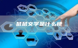 鼠鼠文學(xué)是什么梗