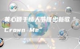 黃心穎于情人節(jié)推出新歌“Crown Me”