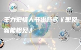  王力宏情人節(jié)出新歌《想見就能相見》
