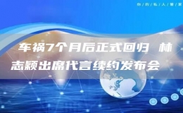 ?車禍7個月后正式回歸 林志穎出席代言續(xù)約發(fā)布會