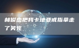 林俊杰把我卡地亞戒指拿走了笑死
