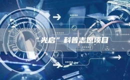 “光啟”科普志愿項(xiàng)目