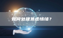 如何處理焦慮情緒？