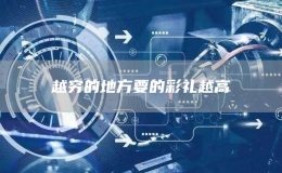 越窮的地方要的彩禮越高