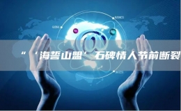 “‘海誓山盟’石碑情人節(jié)前斷裂